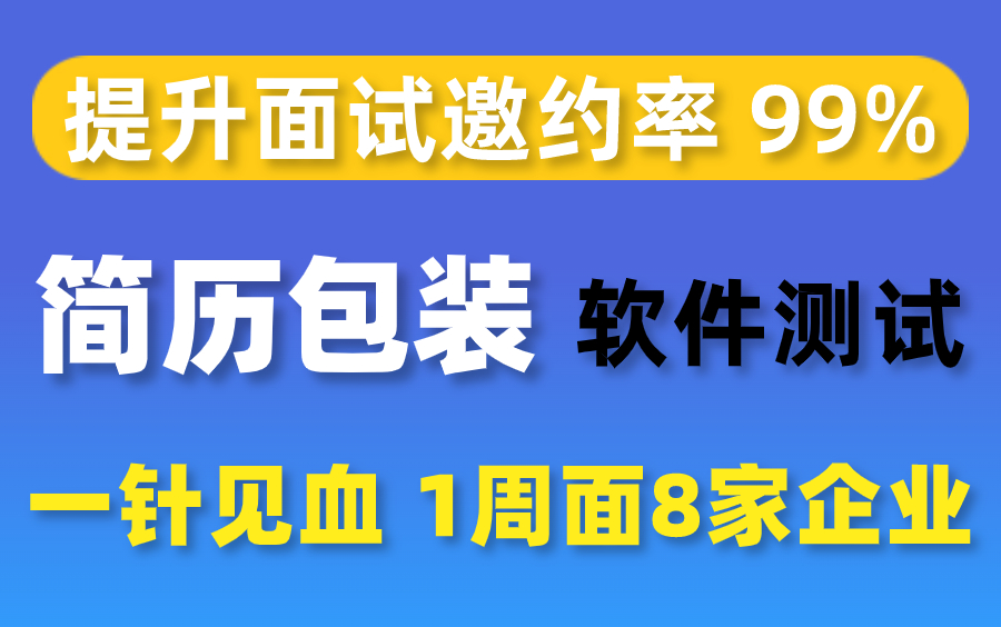 软件测试简历编写包装技巧,提升面试邀约率99%,一周疯狂面8家企业!哔哩哔哩bilibili