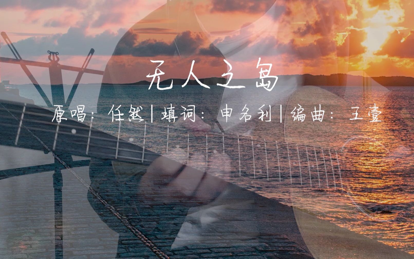 故事弹唱任然无人之岛