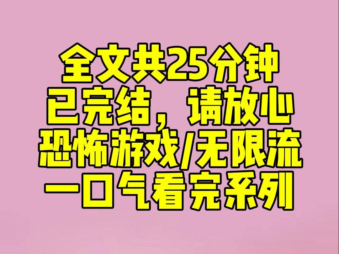 [图]（完结文）我的男朋友说他是来自恐怖游戏的怪物。我不信。哪有怪物每天给我洗衣服做饭，还撒娇要亲亲？后来。我被选中进入恐怖游戏。恐怖又变态的大boss将我压在身下。