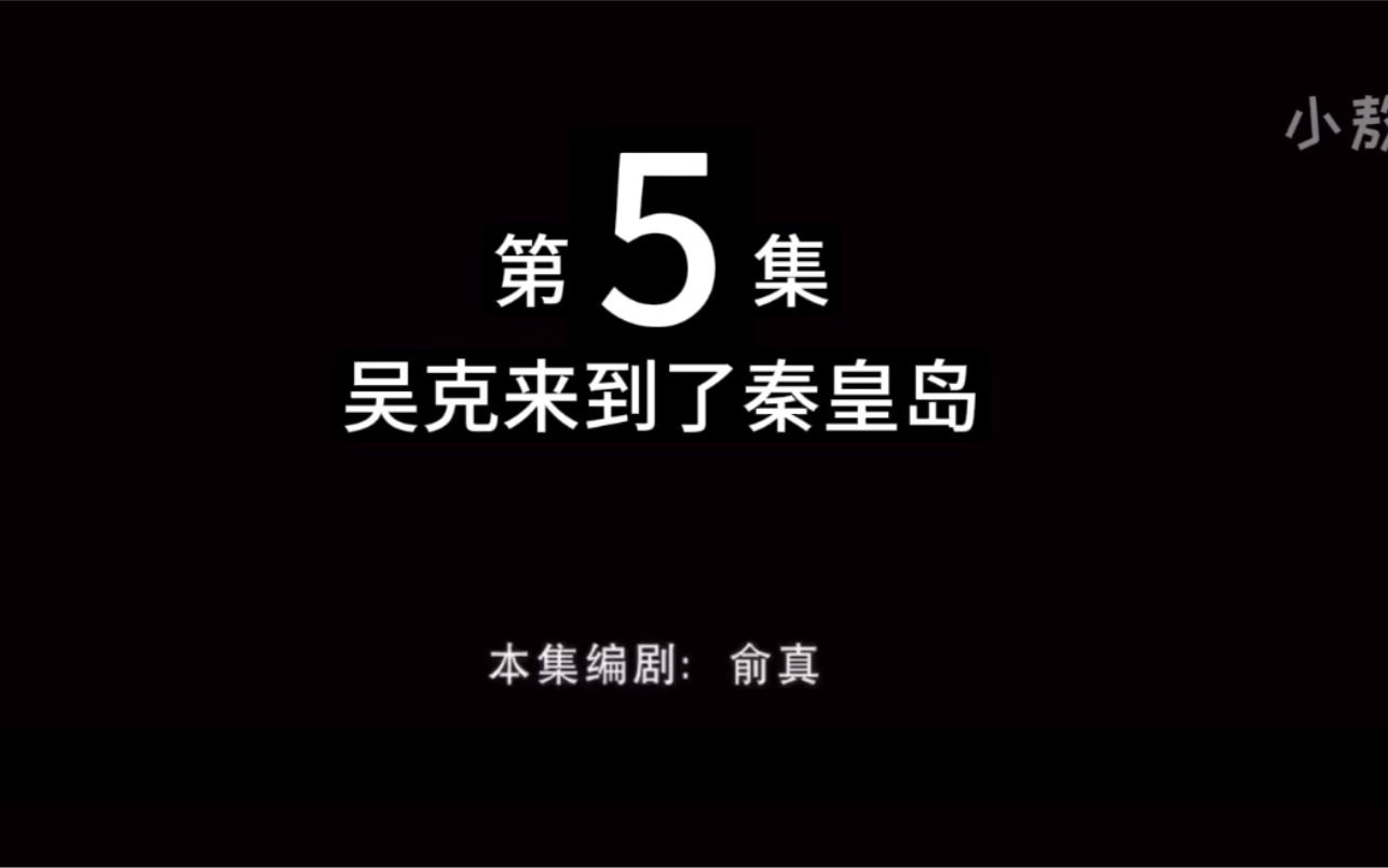 【熊畜没】第5集:吴克来到了秦皇岛哔哩哔哩bilibili