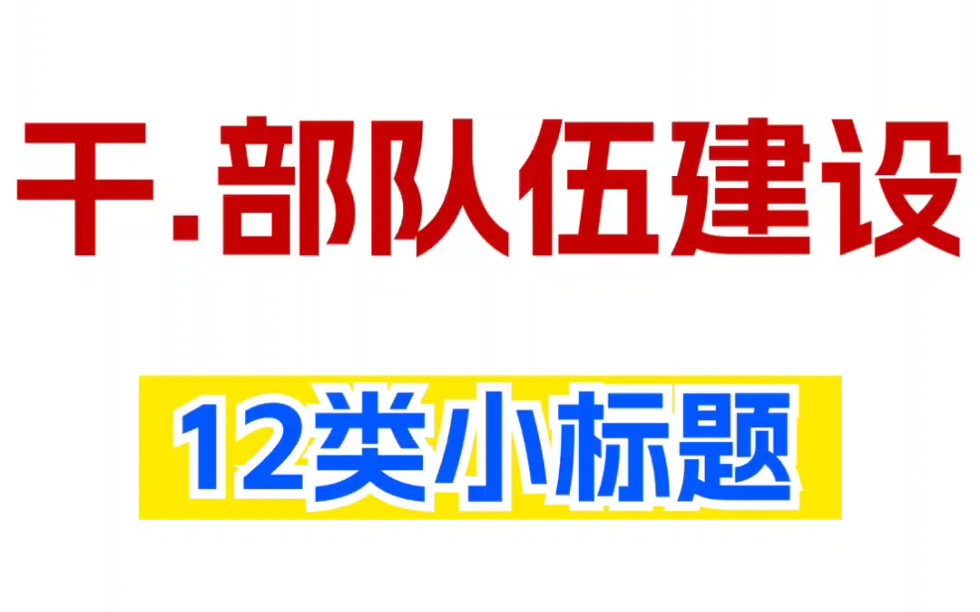 遴选必背 | 队伍建设小标题12类 |遴选|中央遴选|遴选备考|遴选笔试|体制内|哔哩哔哩bilibili