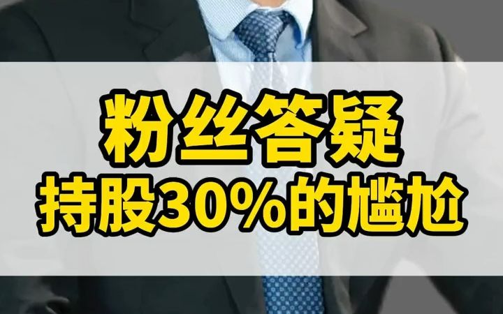 [图]各位老板一定要知道股权的这7个生命线。持股61%，49%，34%，20%分别有什么权力！