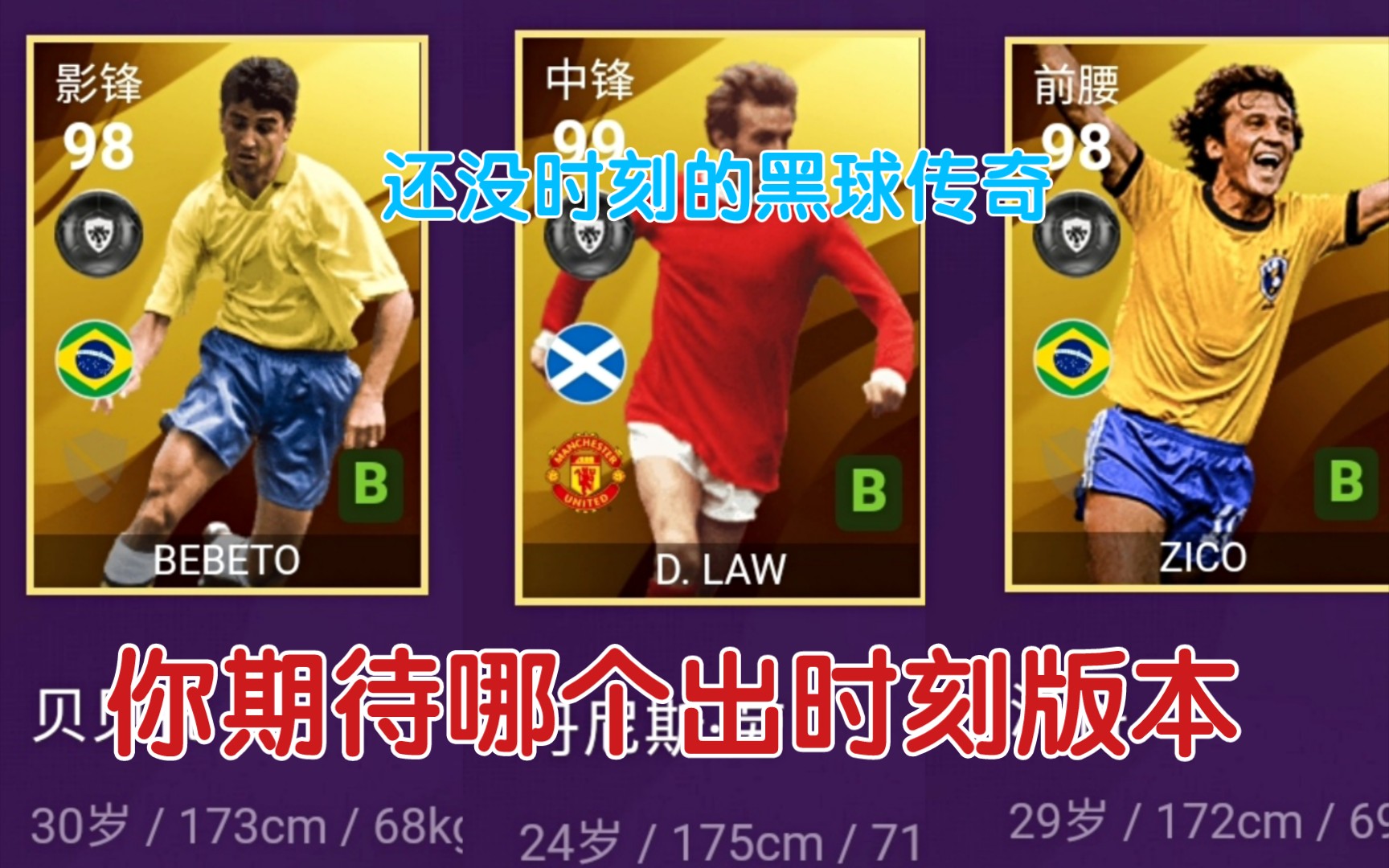 【实况足球氪圣】还没出过时刻的黑球传奇?你期待哪个球员出时刻版本