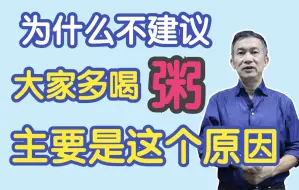 Download Video: 为什么不建议大家多喝粥，主要是这个原因！