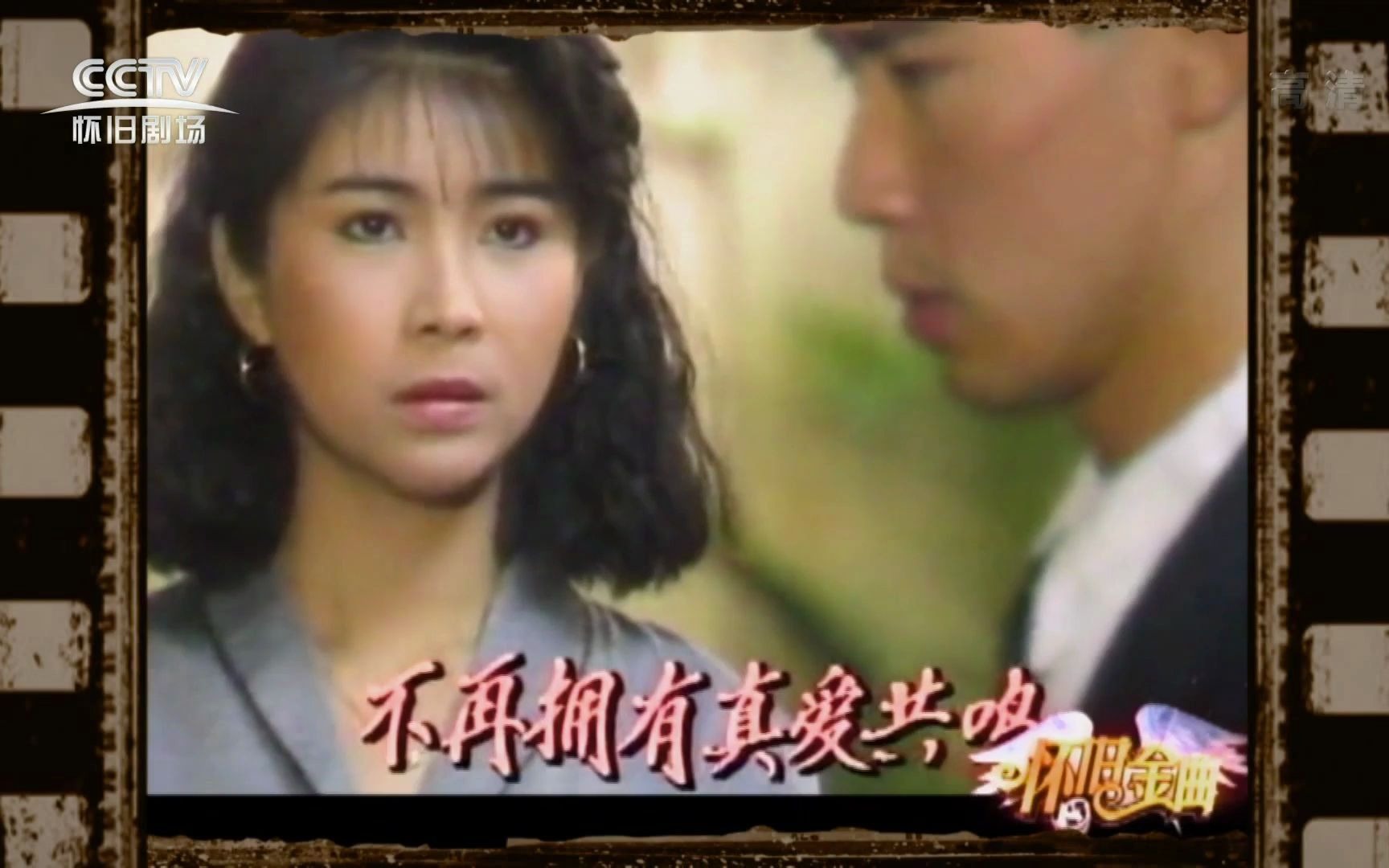 怀旧金曲 徐小凤《不夜城传奇》 1989年新加坡电视剧《浮沉》主题曲哔哩哔哩bilibili