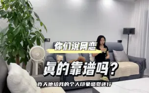 Download Video: 你们说网恋真的靠谱吗？我个人觉得不靠谱，网恋需谨慎