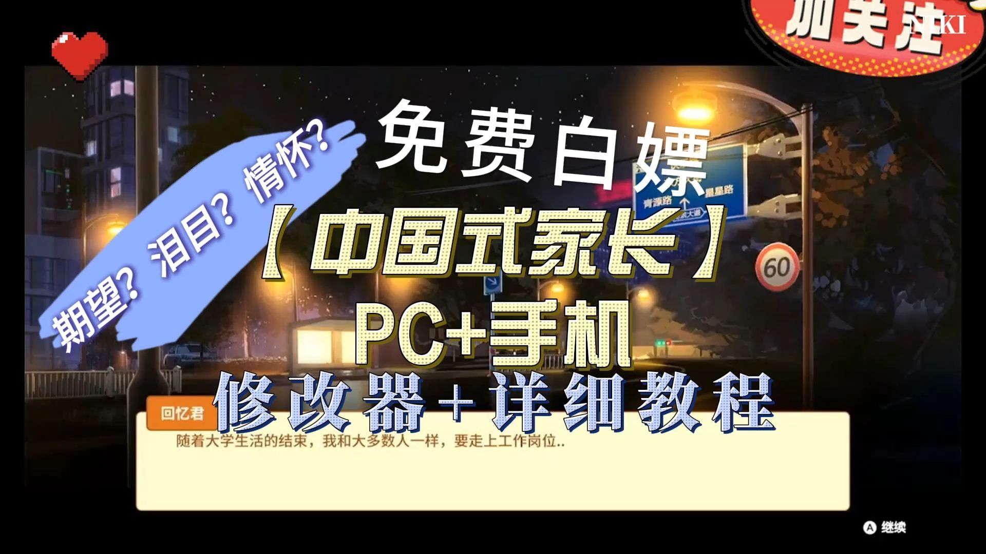 [图]白嫖下载！《中国式家长》PC版+安卓手机版！免费下载,附加修改器教程