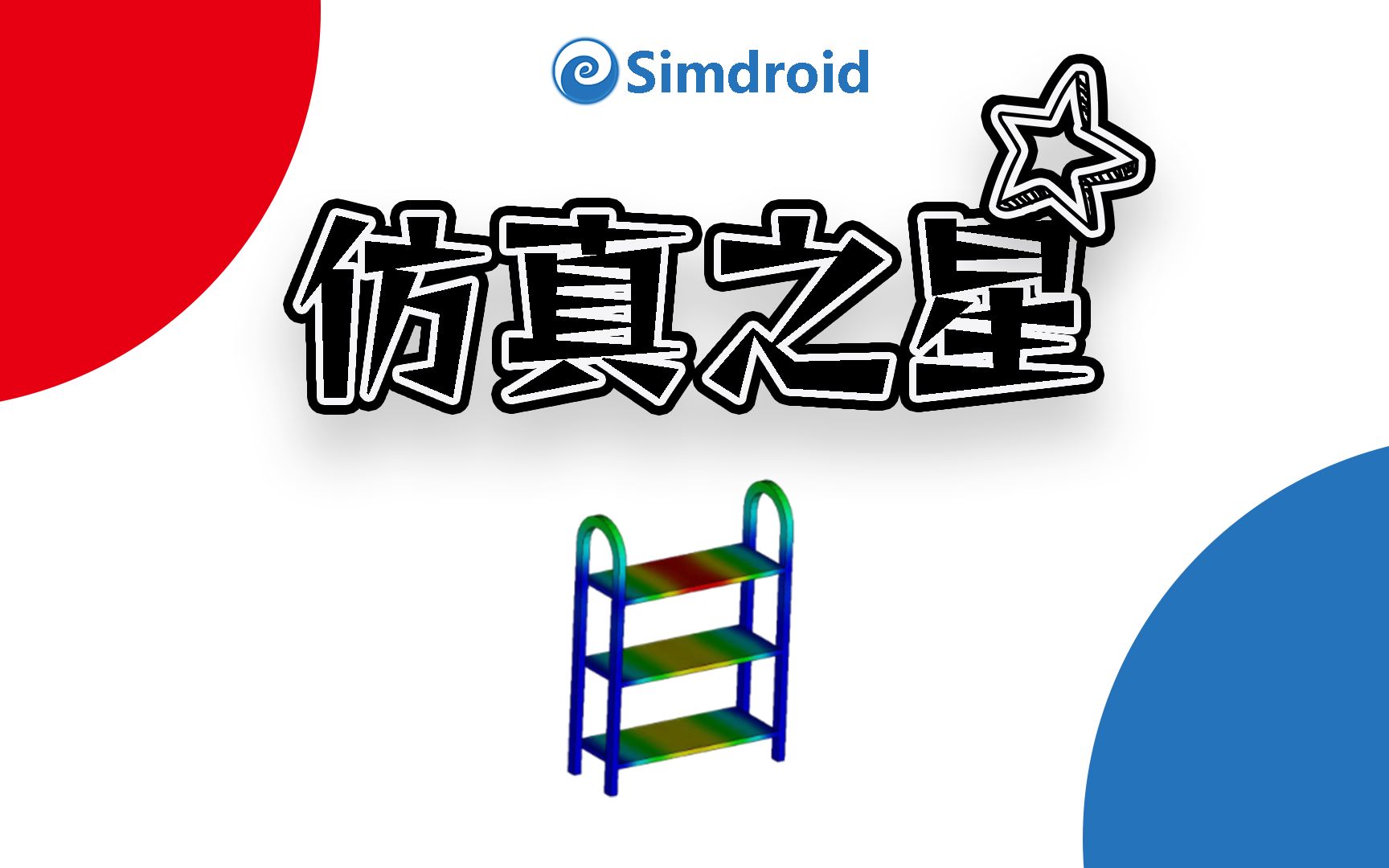 仿真之星第25期直播回放:鞋架仿真分析线性静力分析哔哩哔哩bilibili