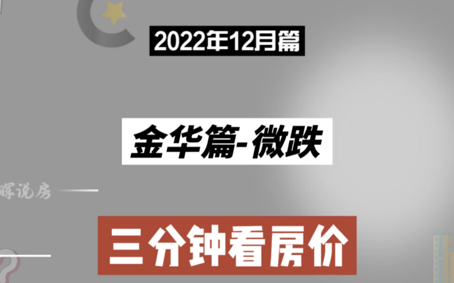 金华篇微跌,三分钟看房价走势(2022年12月篇)哔哩哔哩bilibili