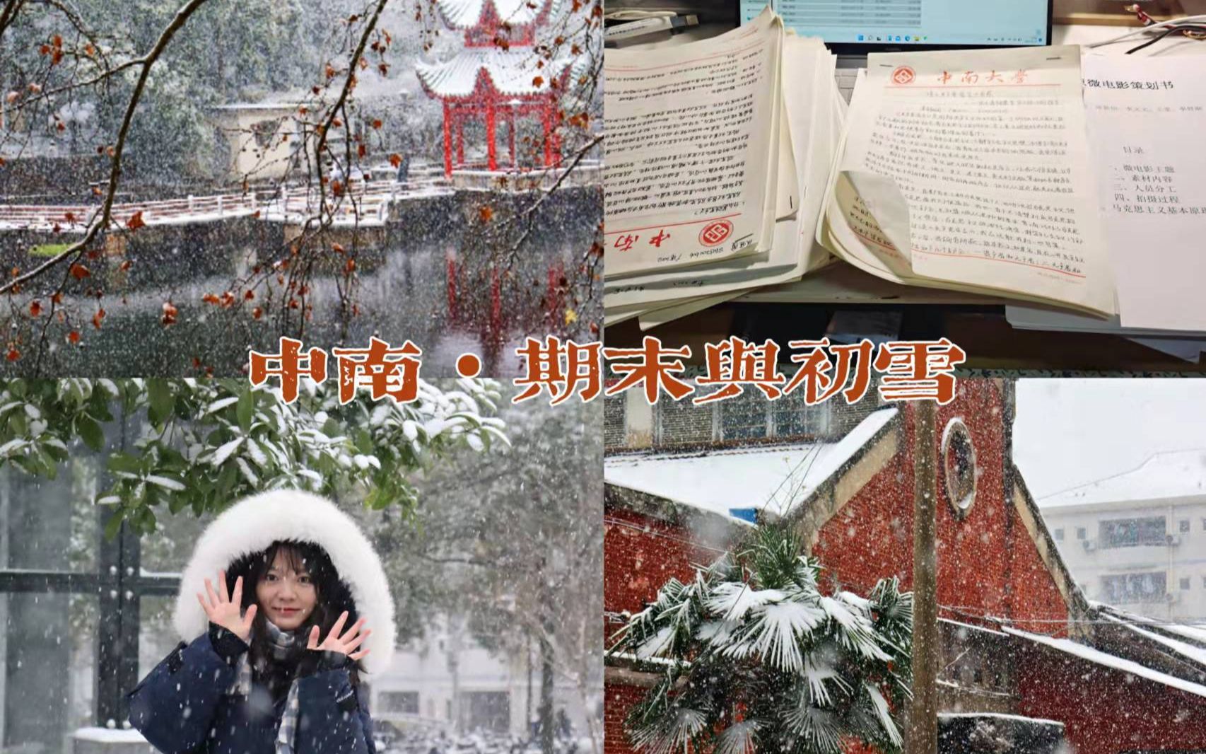 中南vlog|期末*初雪|你要来中南看雪吗!新年快乐!哔哩哔哩bilibili