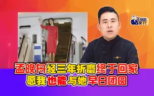 Descargar video: 王炳忠：孟晚舟经三年折磨终于回家 愿我也能与她早日团圆