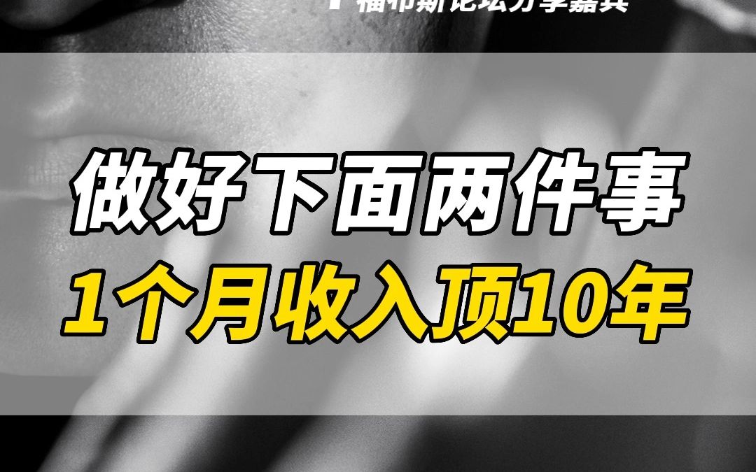 [图]做好下面两件事，1个月收入顶10年