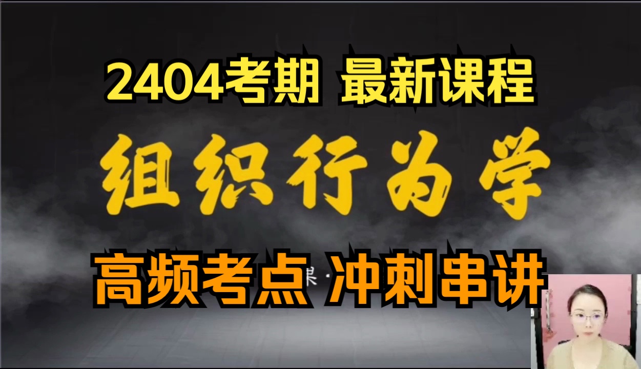 [图]【2404考期】00152 组织行为学  精讲1 全集 自考精讲课程  2023版新教材 专升本 学历提升