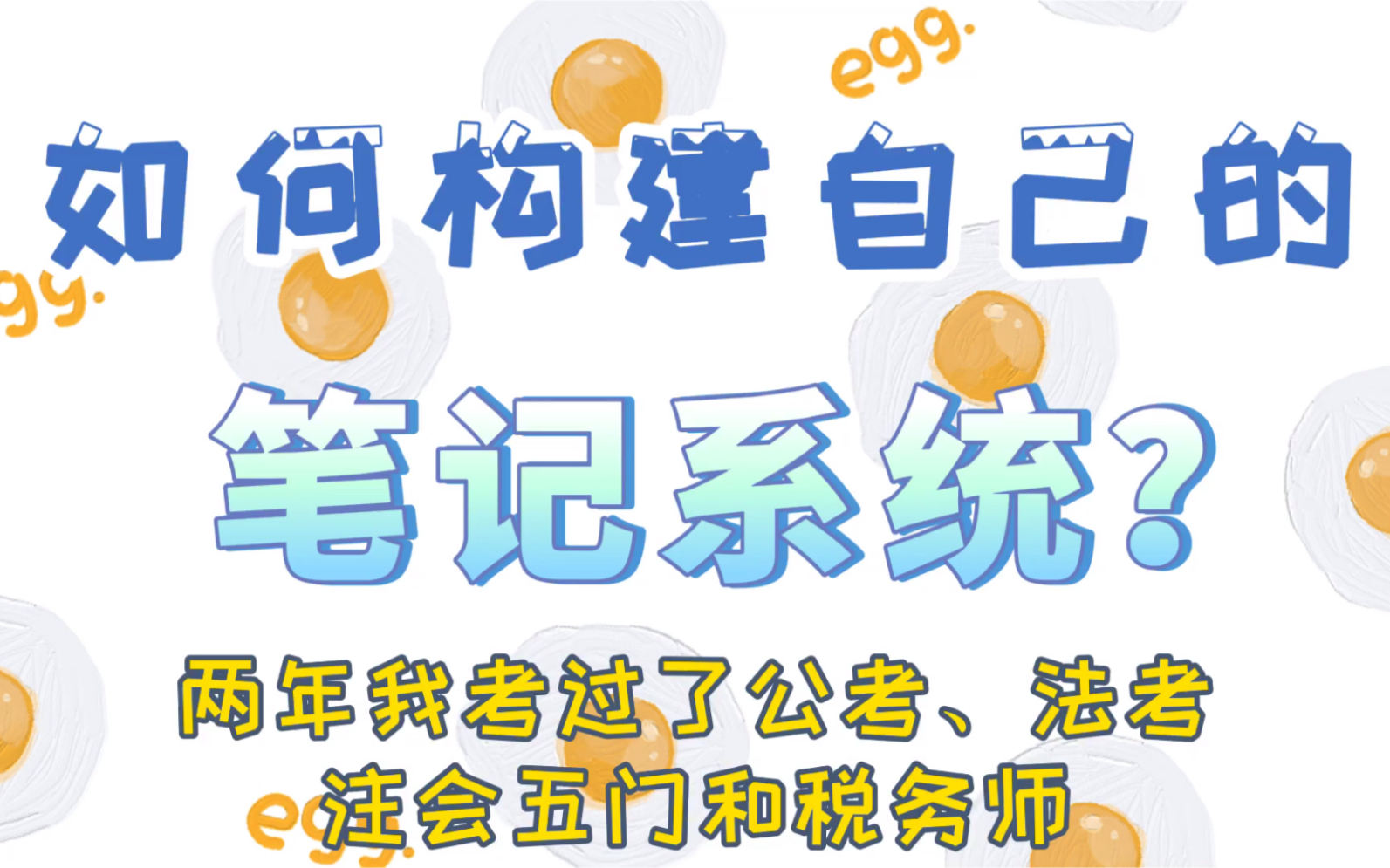 如何高效率记笔记?| 两年我考过了公考、法考、注会五门和税务师哔哩哔哩bilibili