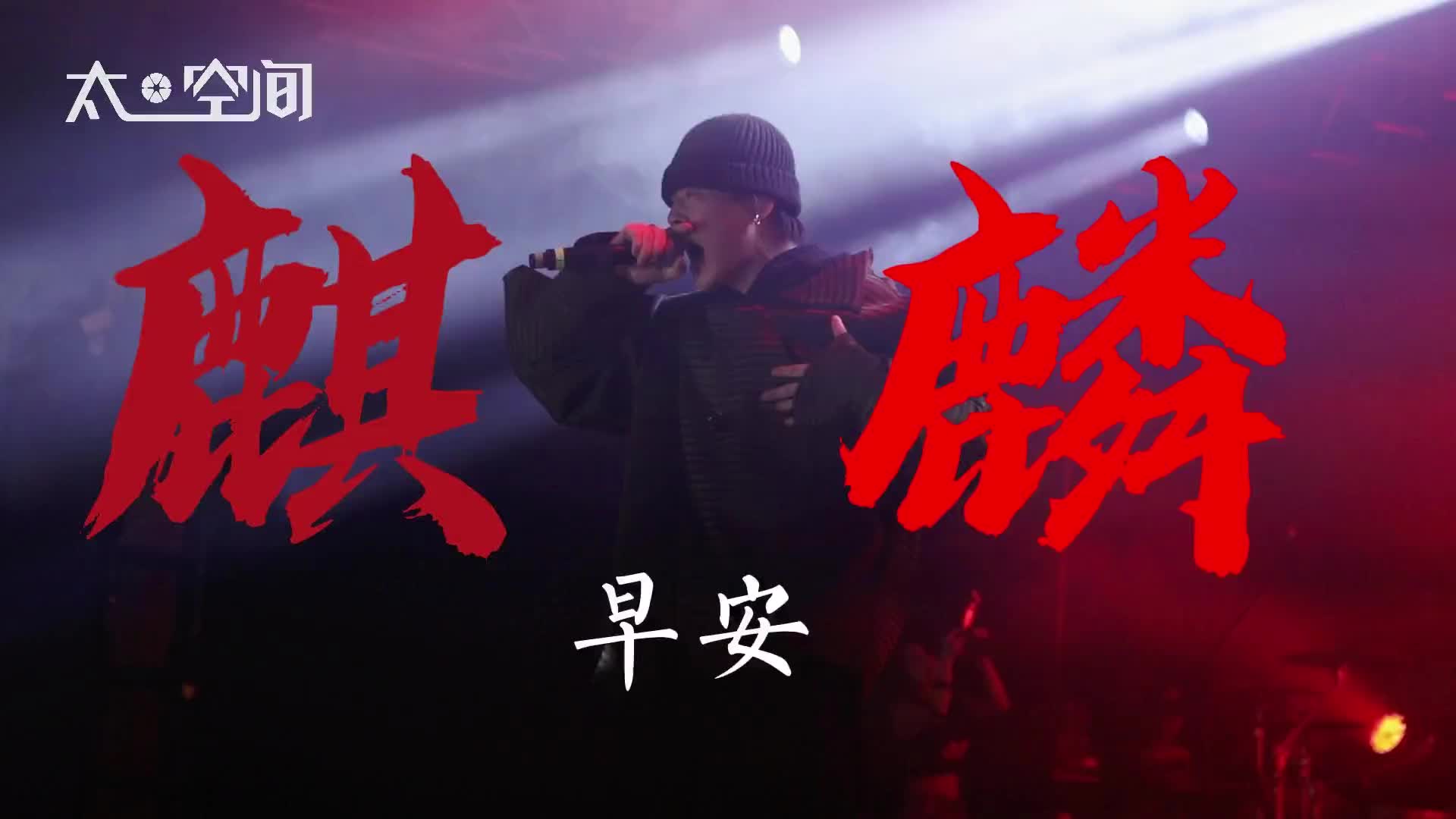 2早安《麒麟》 广州太空间livehouse livehouse round2 round2早 