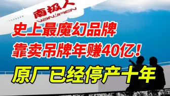 比茅台还暴利，靠卖吊牌年赚40亿！南极人的模式颠覆你的认知