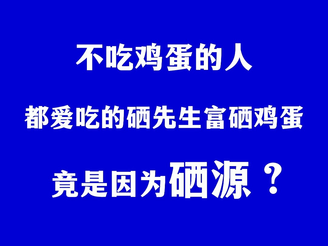 不吃鸡蛋的人都爱吃的富硒鸡蛋有什么魔力?哔哩哔哩bilibili