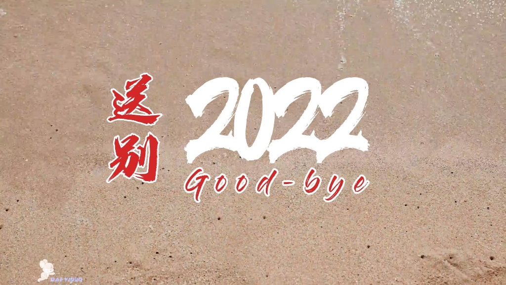 送走2022,迎接2023