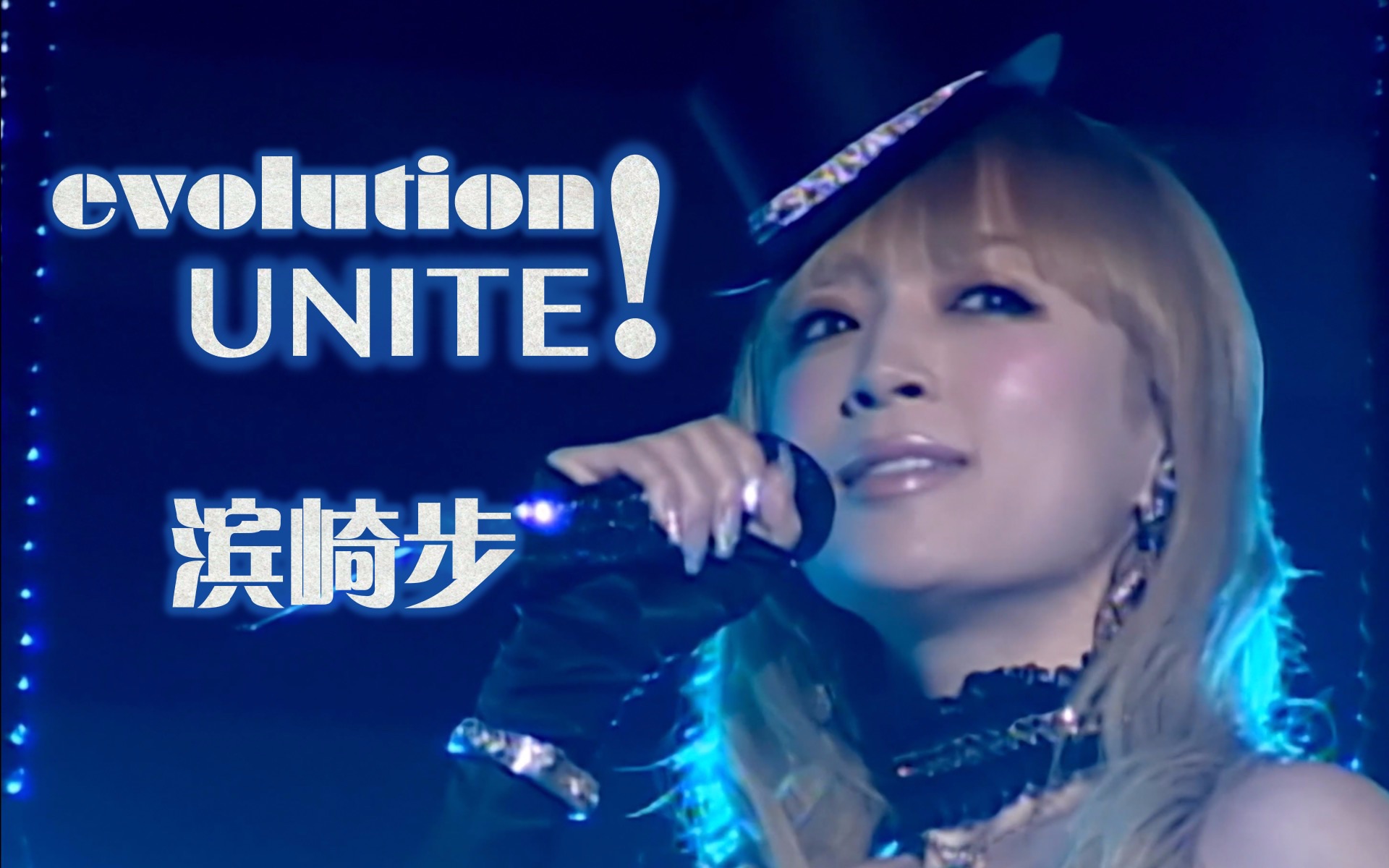 [图]【滨崎步】老娘的开场永远是最炸的！evolution～UNITE！