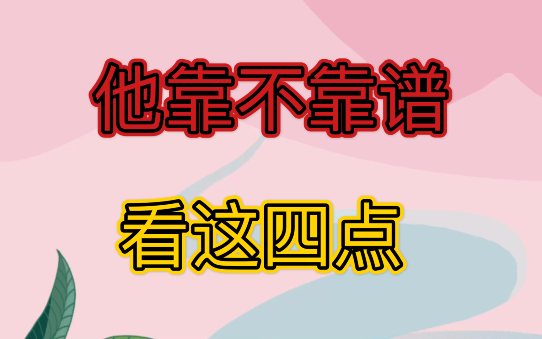 一个人靠不靠谱,看这四点!_哔哩哔哩_bilibili
