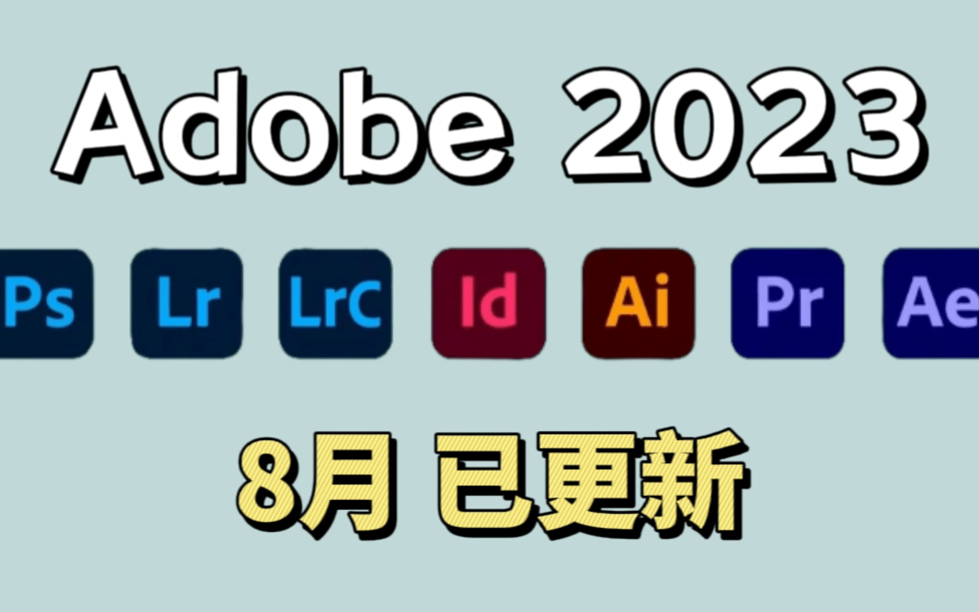 [图]【Adobe2023全家桶】8月最新版免费下载！PR/AE/PS/AU等！永久使用，不限速下载！一键安装！！