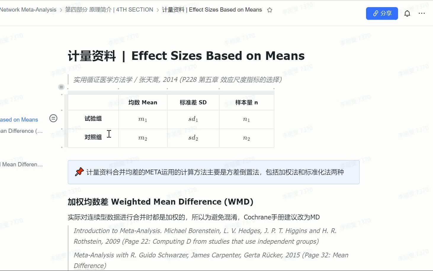 网状META实战教程4.7 计量资料哔哩哔哩bilibili