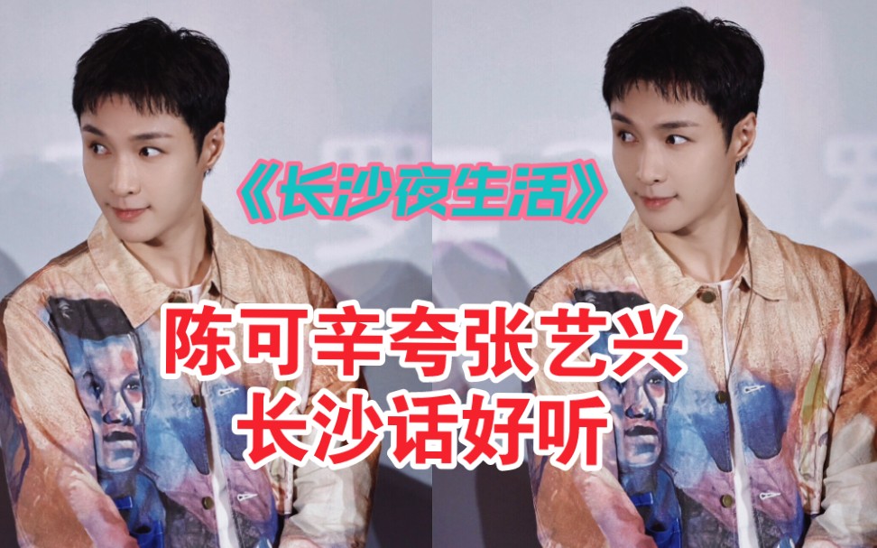 张艺兴长沙话套路导演 电影《长沙夜生活》首映礼 饭拍合集 4.28上映