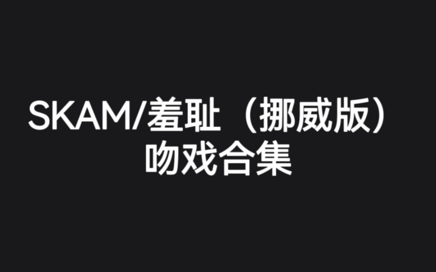 [图]【SKAM/羞耻（挪威版）】e神×小天使｜恋爱果然还是看别人谈最甜！