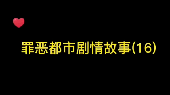 罪恶都市16罪恶都市