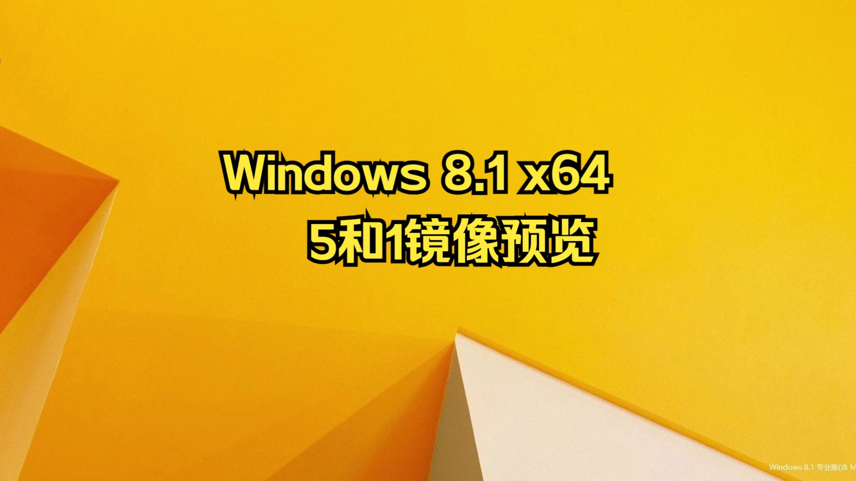 windows 81 64位 五合一镜像合集(updated 20240331)