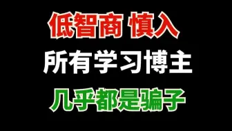 拯救韭菜，所有学习博主，几乎都是骗子