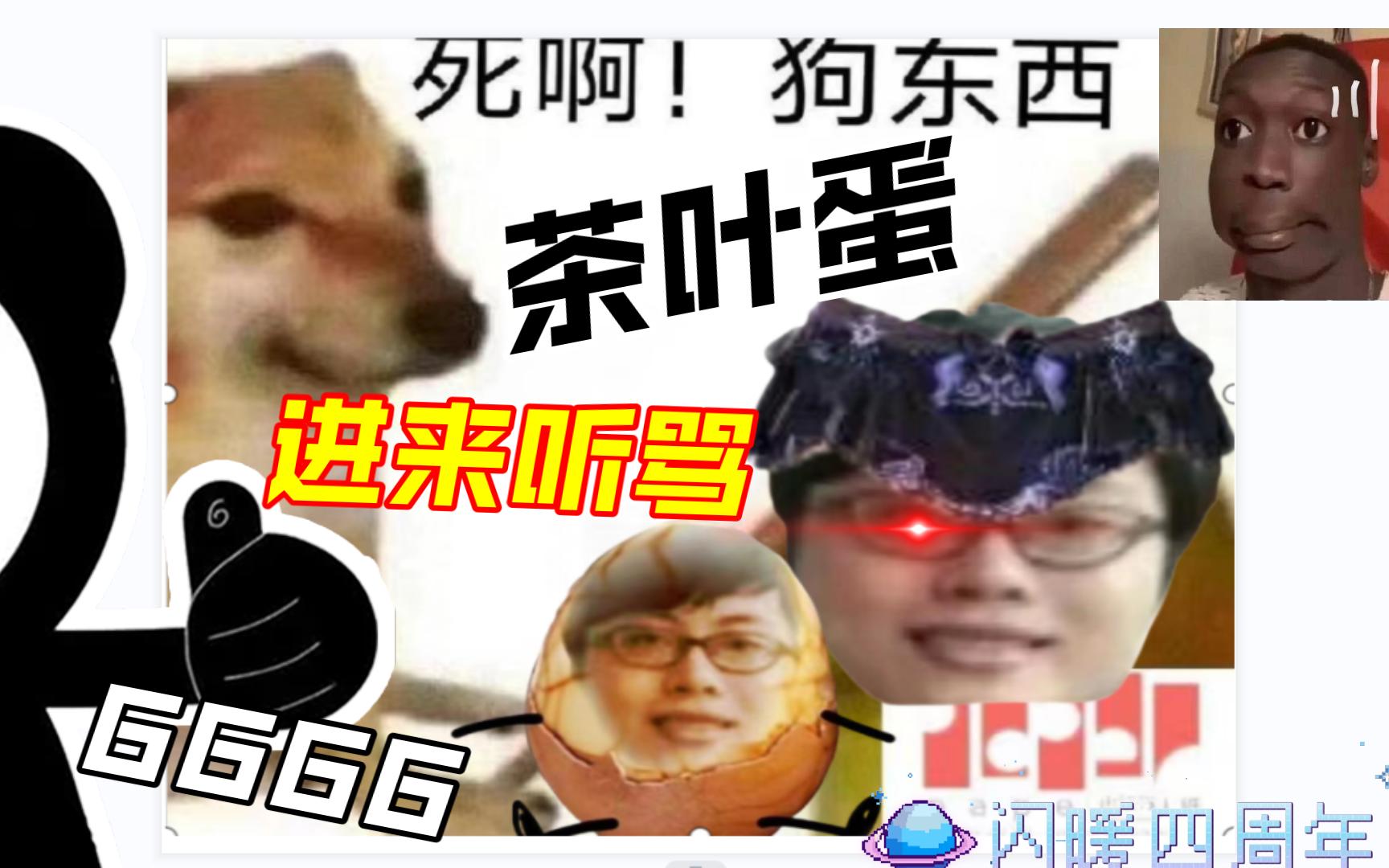 [图]大型纪录片——《闪暖暖暖四周年》茶叶蛋进来听骂！绝对骂爽