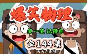 Tải video: 【全144集】趣味动画学物理知识点，同步课堂动画