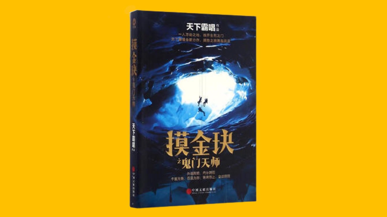 [图]【悬疑】《摸金玦之鬼门天师》天下霸唱 有声书【艾宝良】【共48集】【完结】