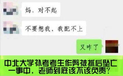 [图]中北大学补考考生作弊被抓后坠亡一事中，老师到底该不该负责？