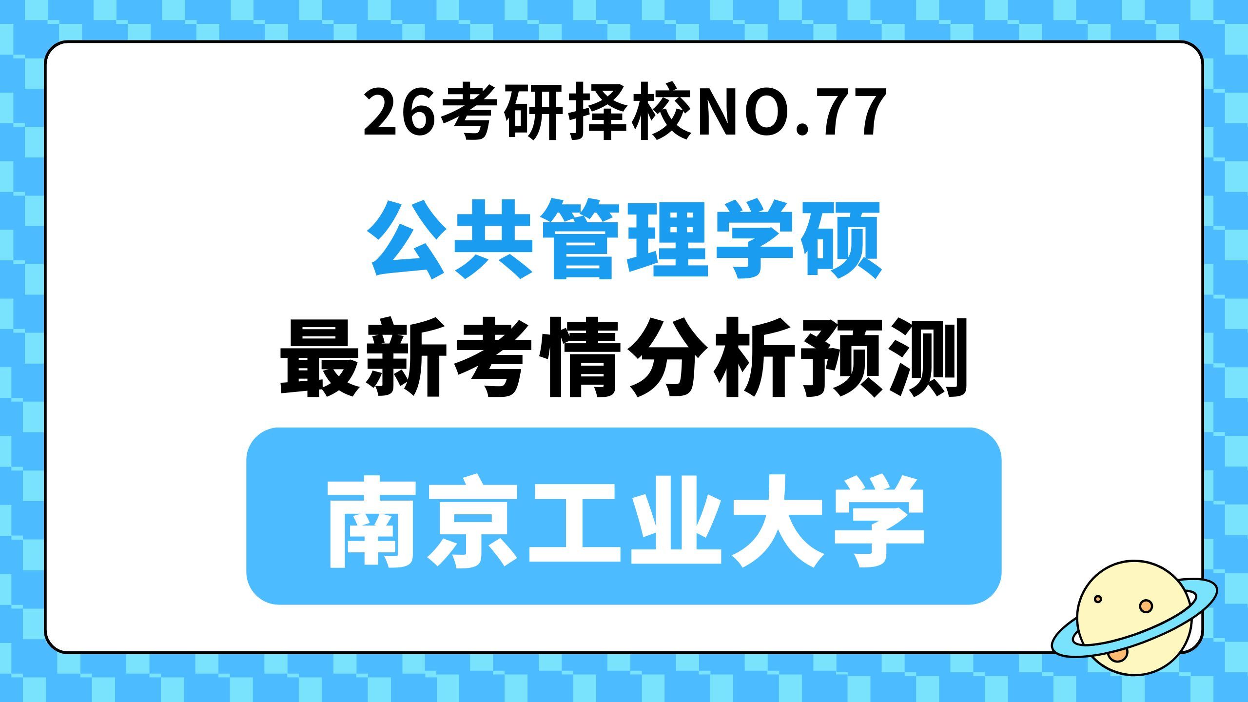 【26公管考研择校NO.77】南京工业大学公共管理学硕考情分析(639政治学与行政学、871公共管理学与公共政策、南工大)哔哩哔哩bilibili