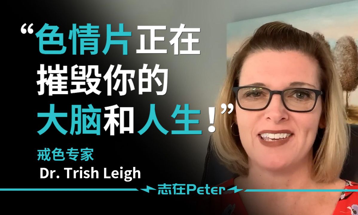 色情片正在摧毁你的大脑和人生!——Dr. Trish Leigh【中英字幕】哔哩哔哩bilibili