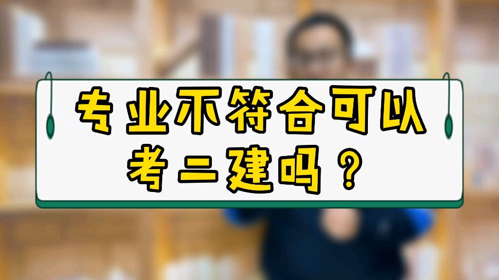 专业不符合可以考二建吗?别急着下结论,看完才知道!哔哩哔哩bilibili