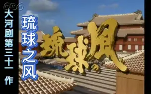 Download Video: 1993年NHK大河剧 琉球之风 片头