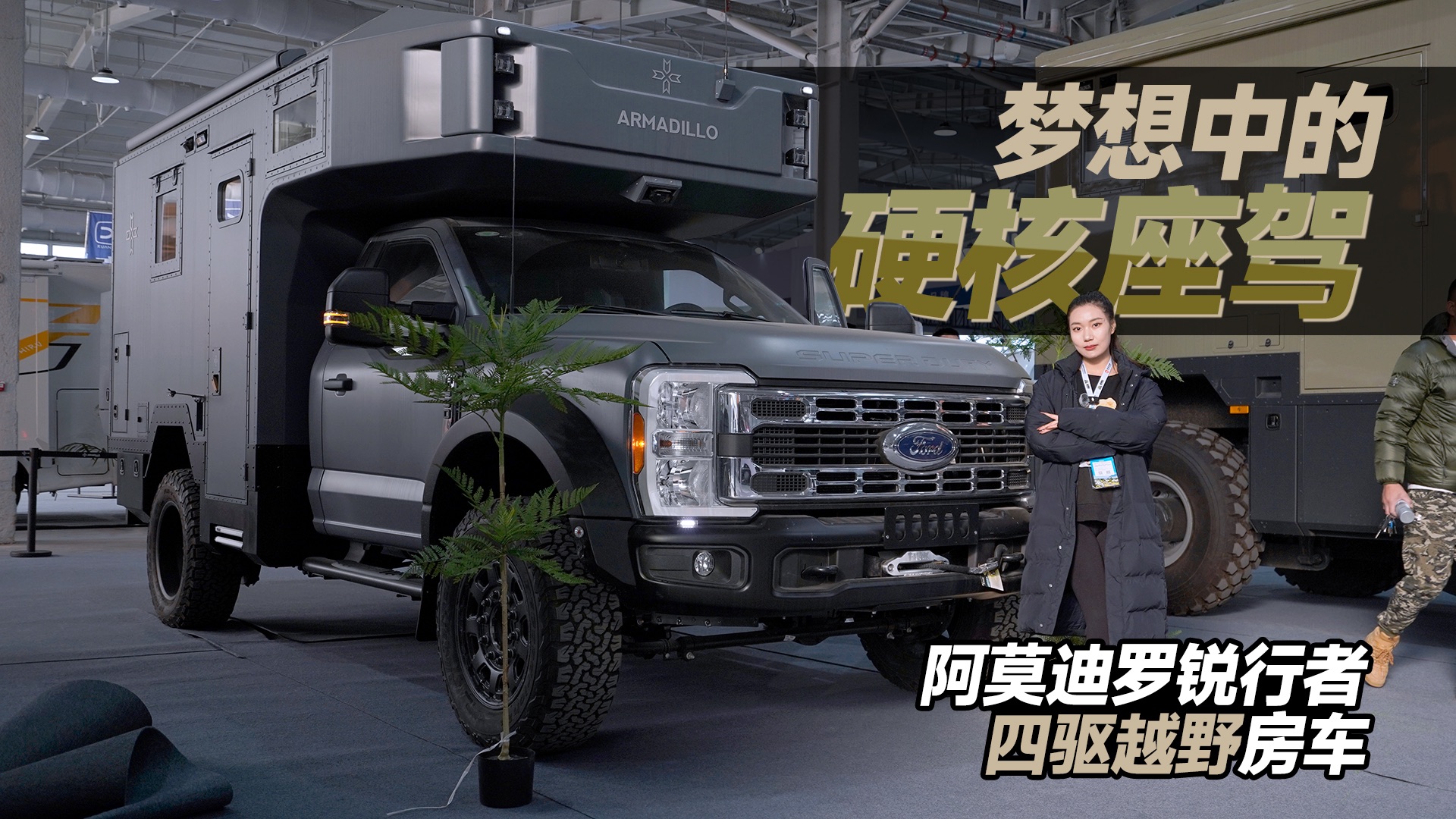 梦想中的硬核座驾,阿莫迪罗锐行者四驱越野房车