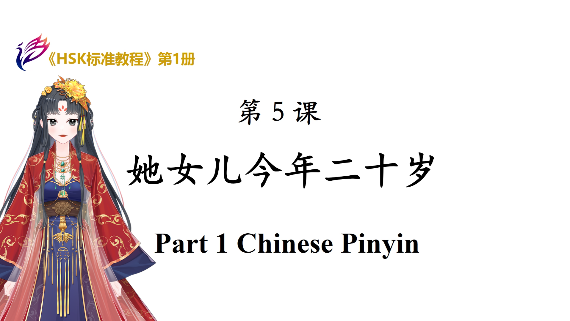 [图]《HSK1标准教程》第一册-第五课:拼音