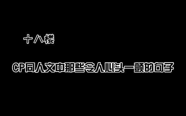 [图]十八楼CP同人文中，那些令人心头一颤的句子