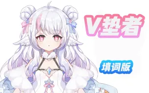 Download Video: 【黎歌Neeko】《V垫者》一首歌得罪整个V圈的钢板