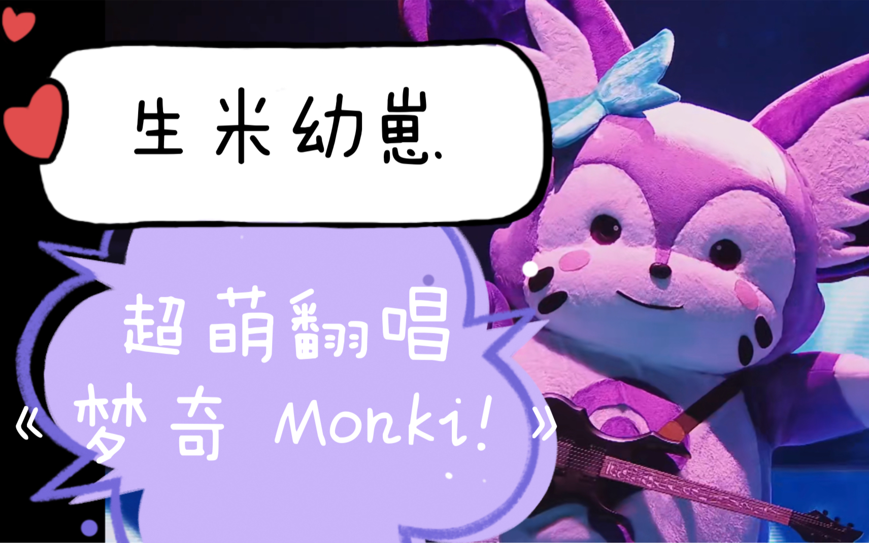 [图]生米幼崽·超萌翻唱《梦奇 Monki!》(小钟弟弟 cover 周深）