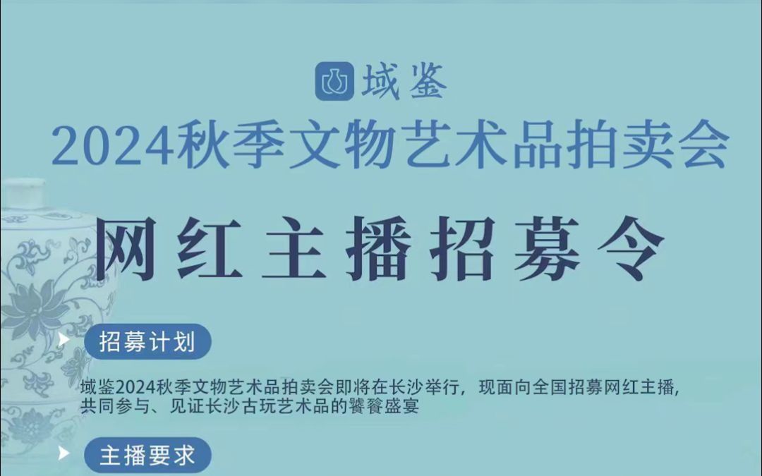 域鉴2024秋拍网红主播招募令,福利多多,不限平台,不限品类哔哩哔哩bilibili