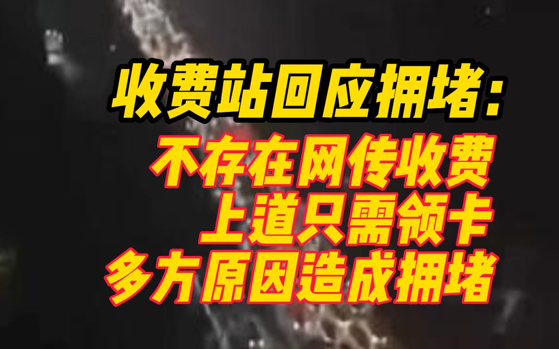 白沟深夜通知撤离,高速收费站发生拥堵,收费站回应:多方面原因造成,不存在网传收费情况哔哩哔哩bilibili