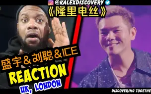 Download Video: 盛宇&KEY.L刘聪&ICE杨长青《隆里电丝》reaction新鲜出炉！英国小哥听到复古Disco嗨到停不下来！！！