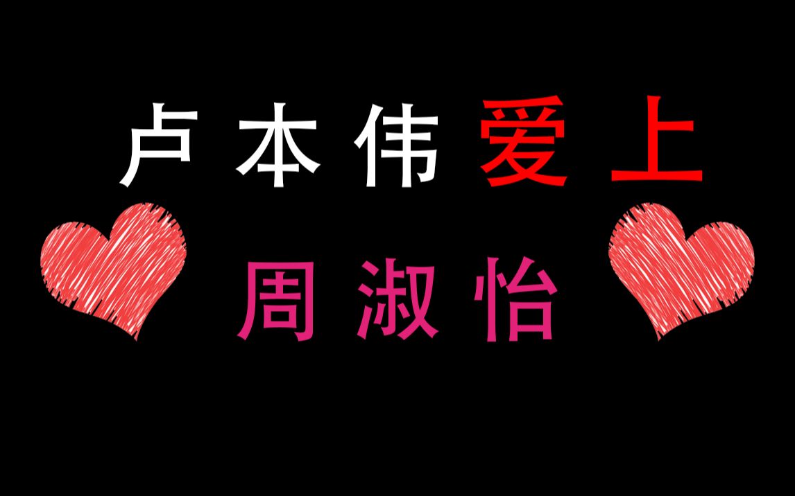 卢本伟表白周淑怡,周姐表示家里开反曲弓制造厂,妈妈开银行的不差钱!哔哩哔哩bilibili