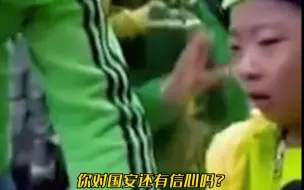 “你对国安还有信心吗？”