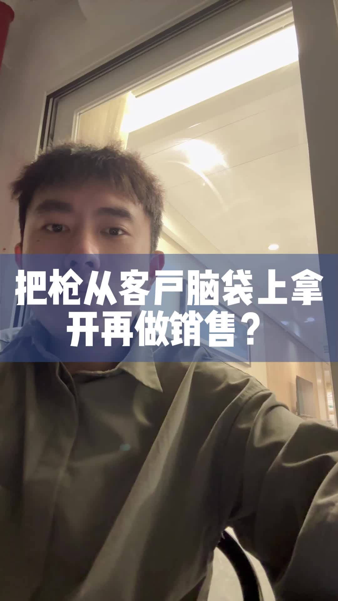 把枪从客户脑袋上拿开再做销售?哔哩哔哩bilibili